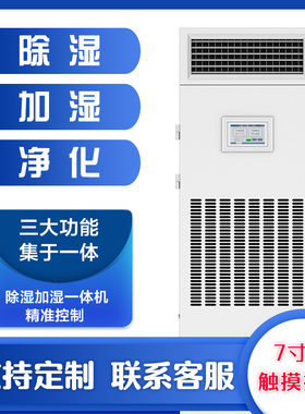 除湿加湿一体机NMT-48/60/90/138/150/168/240/360/480-HSJ/HSM