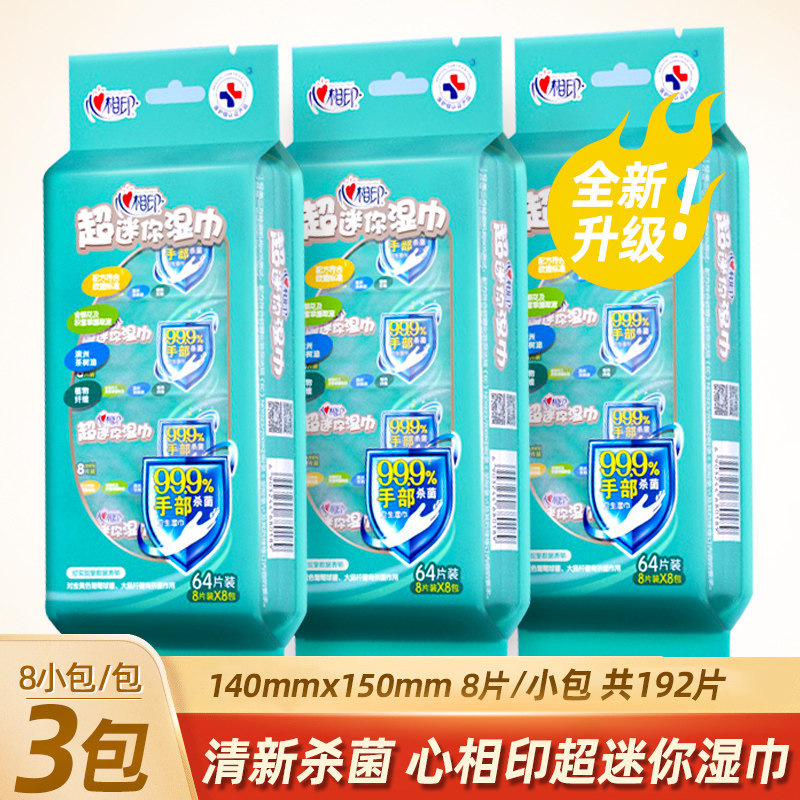 心相印湿巾小包婴儿抽取式超迷随身便携装皮肤杀菌消毒卸妆湿纸巾怎么看?