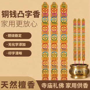 佛香高香铜钱凸字香家用礼佛寺庙供佛大香火供奉特大粗香招财上供