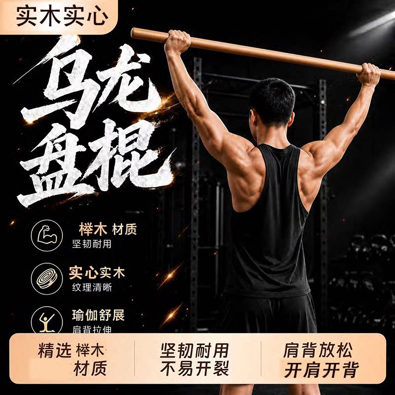 榉木乌龙盘棍健身棍瑜伽棍