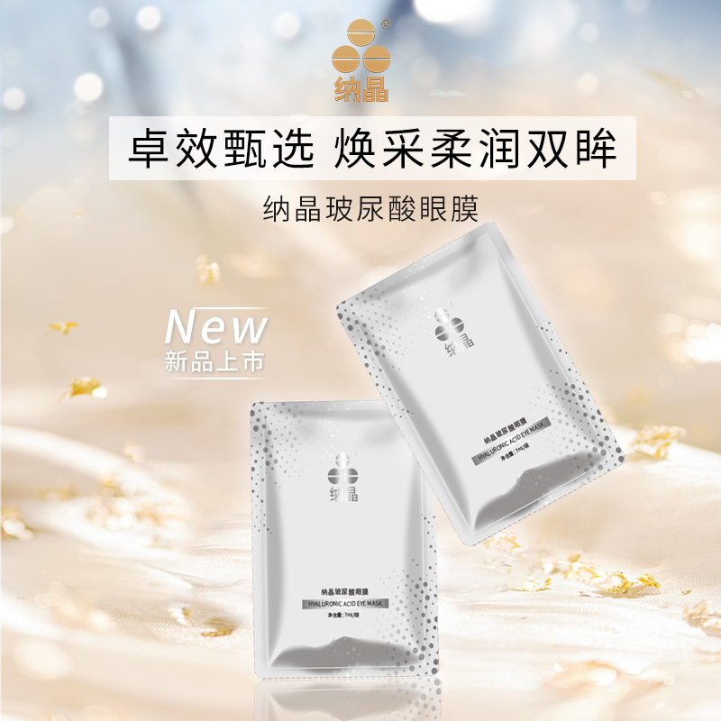 纳晶玻尿酸眼膜滋润眼周补水眼贴熬夜保湿眼部肌肤