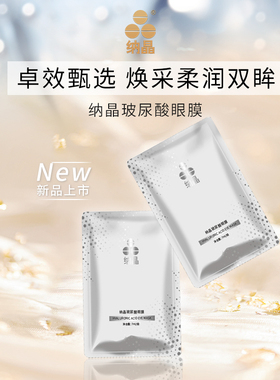 纳晶®玻尿酸眼膜滋润眼周补水眼贴熬夜保湿眼部肌肤