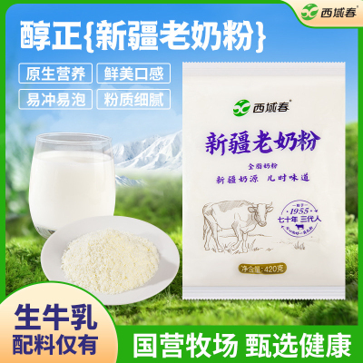 新疆西域春老奶粉全脂奶粉420g装包装全脂新疆牛奶粉老少皆宜营养