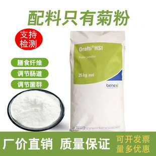 菊粉食品级比利时水溶性膳食纤维低聚果糖益生菌甜味剂进口Orafti