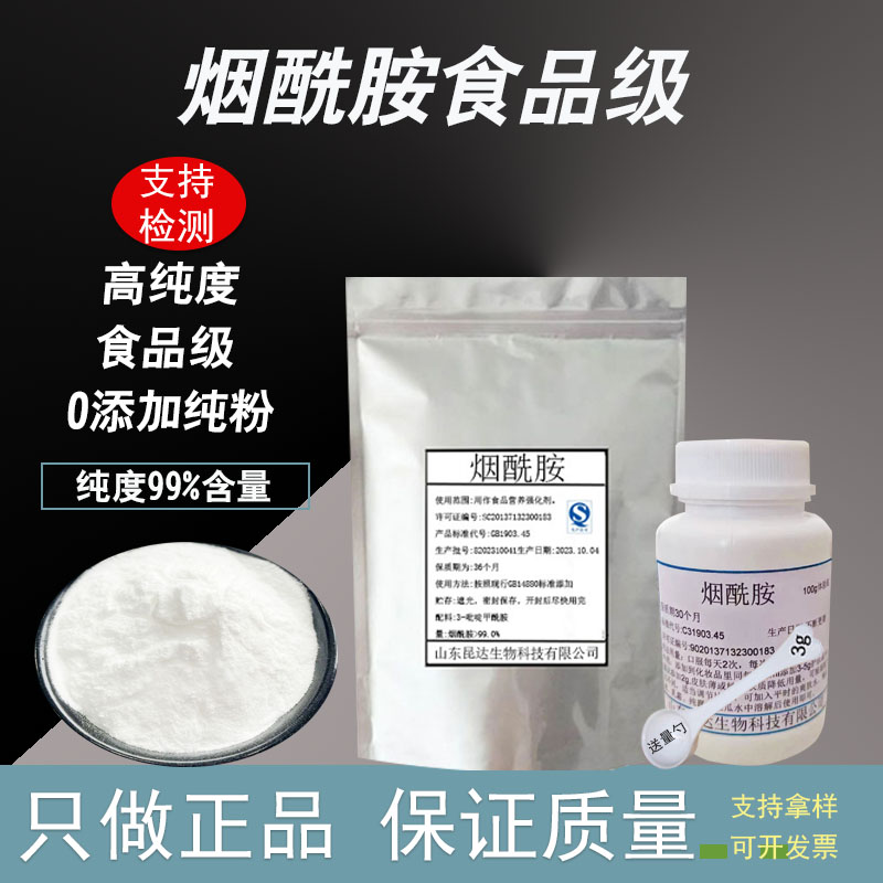 烟酰胺粉食品级提亮护色润肤