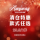 29.9元 Amyway 年末回馈新年 一件