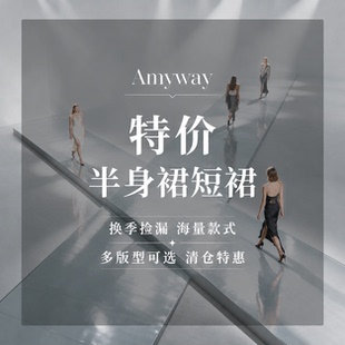 【Amyway】换季半身裙短裙女自选款式捡漏福利百搭半身裙合集