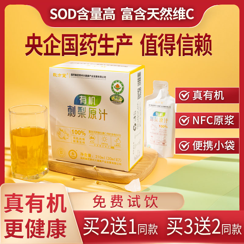 国药集团贵州有机刺梨汁头茬原浆