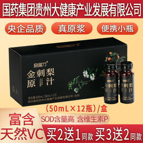 金刺梨汁原汁原浆原液安顺纯国药集团贵州大健康产业发展有限公司