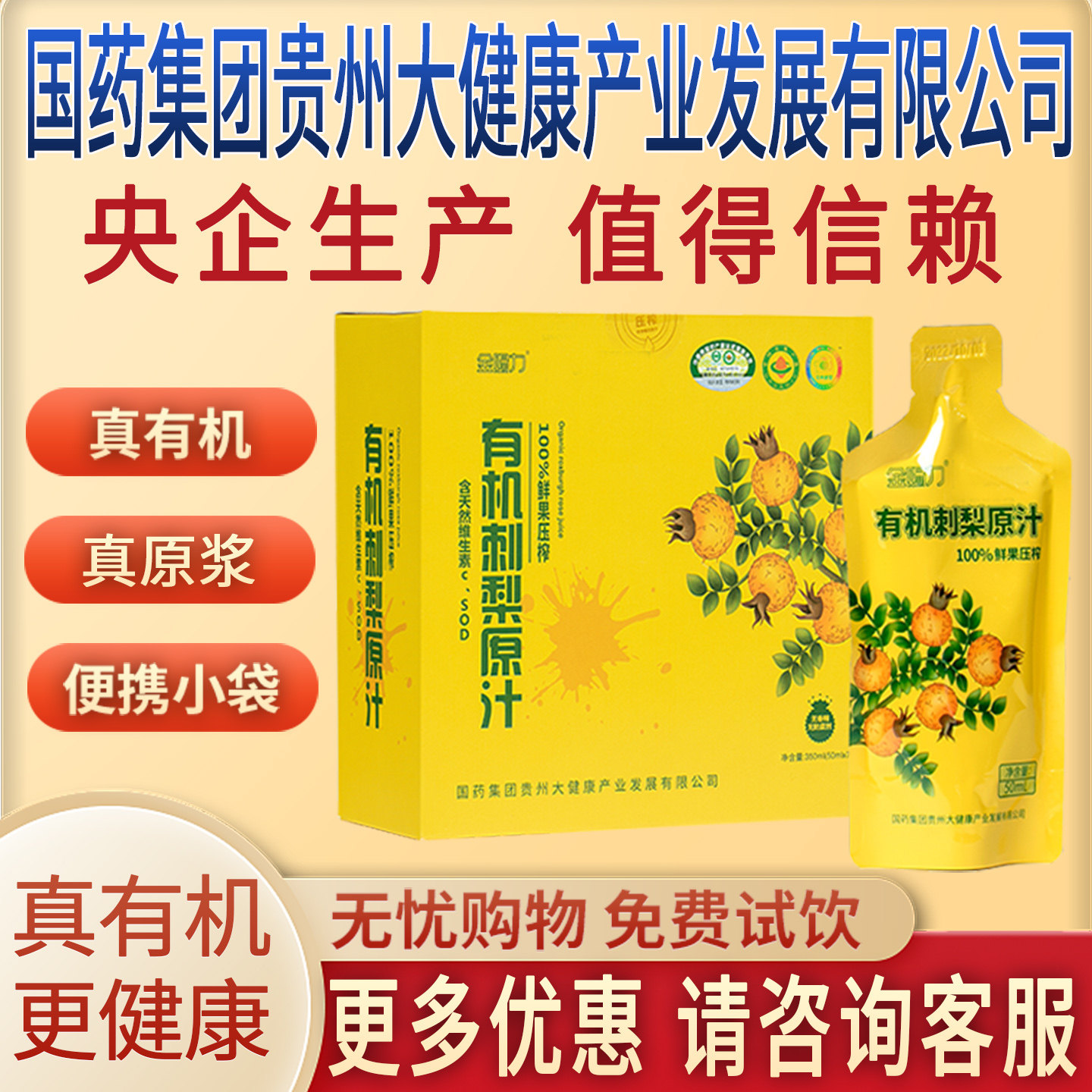 金赐力有机刺梨原汁原液原浆国药集团贵州大健康产业发展有限公司