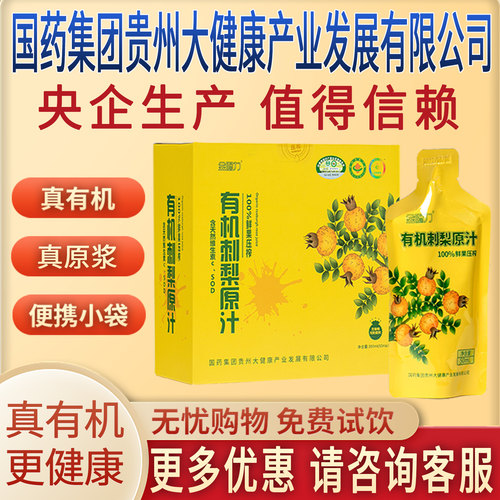 金赐力有机刺梨原汁原液原浆国药集团贵州大健康产业发展有限公司