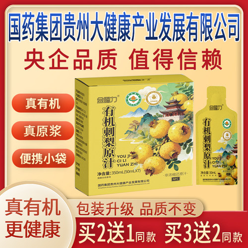 金赐力有机刺梨原汁原液原浆国药集团贵州大健康产业发展有限公司