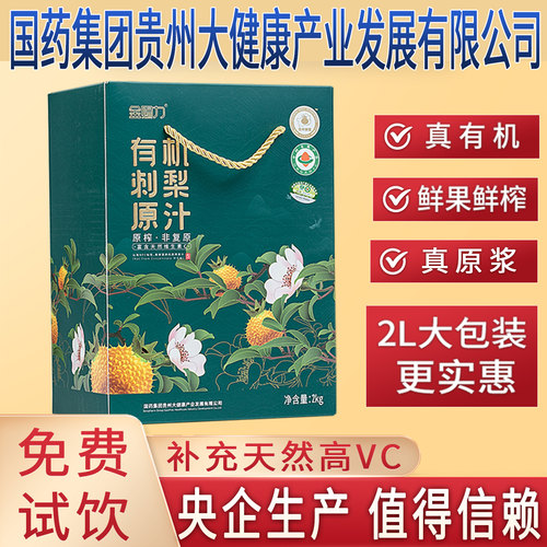 金赐力有机刺梨原汁原液原浆国药集团贵州大健康产业发展有限公司