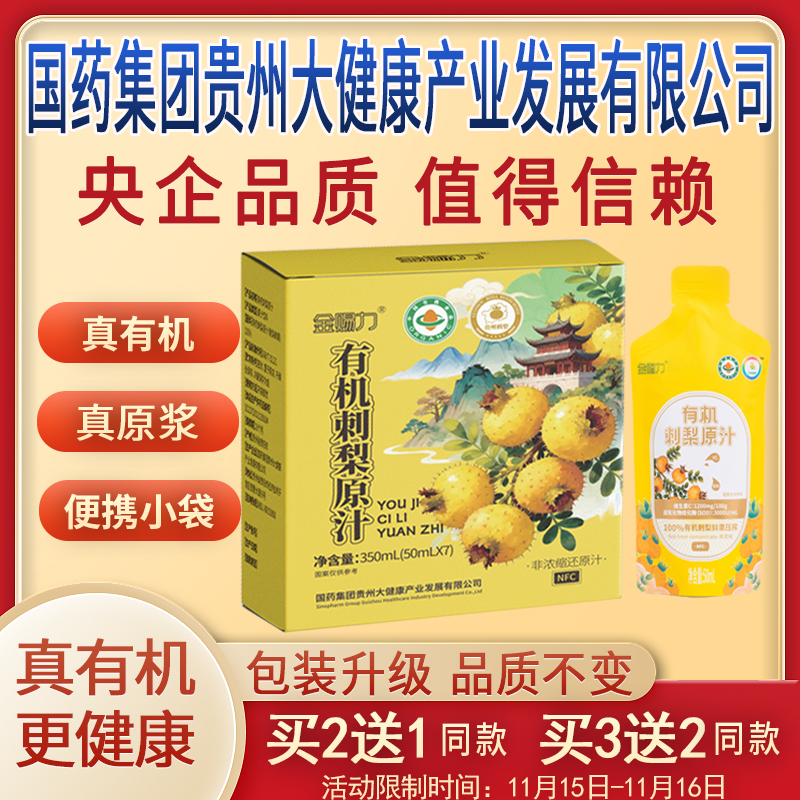 金赐力有机刺梨原汁原液原浆国药集团贵州大健康产业发展有限公司