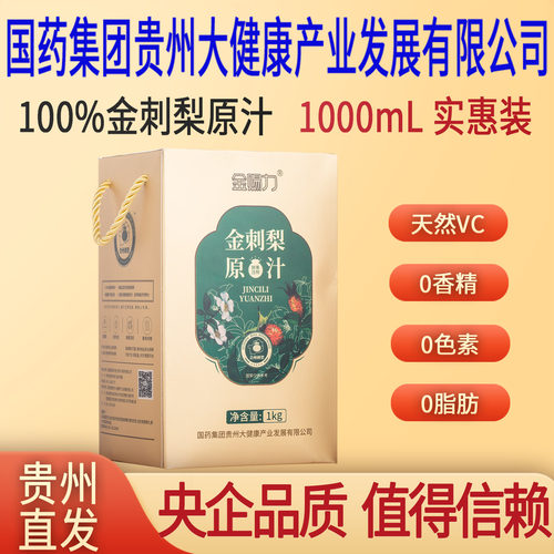 金赐力贵州金刺梨原汁纯正原液原浆无籽金刺梨汁安顺特产鲜榨1L装