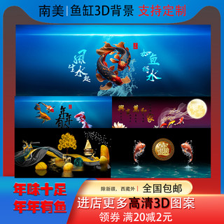 鱼缸背景贴纸高清图3D立体画水族箱造景壁纸画年年有余风生水起