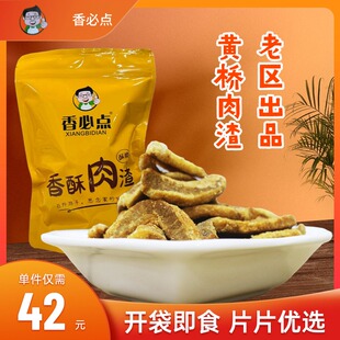 香必点猪油渣香酥脆猪肉干250g脂渣猪油粕香酥肉猪肉渣黄桥特产