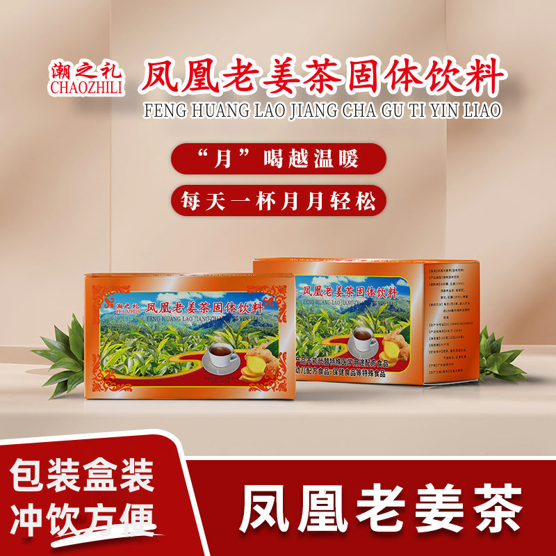 潮之礼凤凰老姜茶固体饮料户外家庭聚会办公天