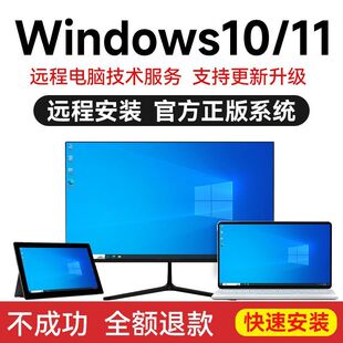 远程重装系统Win7/10/11纯净系统笔记本台式机卡顿死机升级专业版