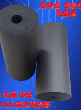 橡塑NBR高密度光面海绵滚轮套 机械带轮发泡棉运动健身高弹保护绵