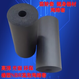 橡塑NBR高密度光面海绵滚轮套 机械带轮发泡棉运动健身高弹保护绵
