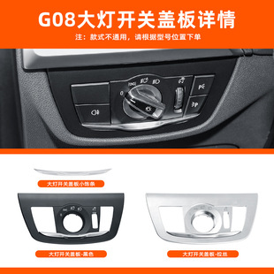 适用于新款 宝马x3x4大灯旋钮开关按键g01g08灯光控制面板饰板盖框