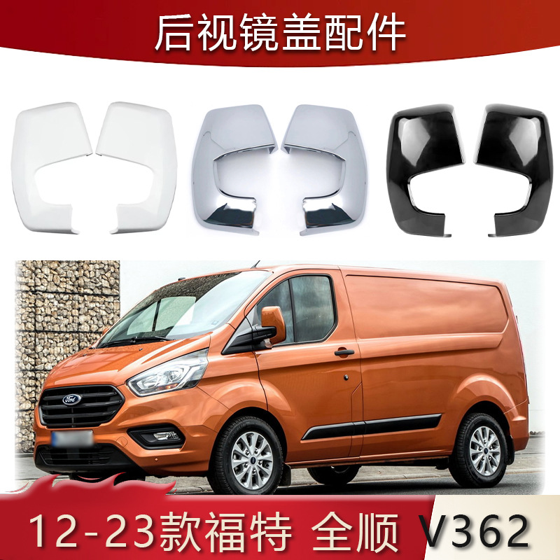 适用于12-23款福特全顺TRANSIT CUSTOM V362倒车镜罩替换汽车外饰
