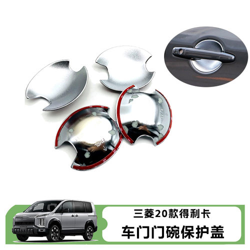 适用于20款三菱得利卡Delica D5门门碗外装饰贴防刮保护贴拉手