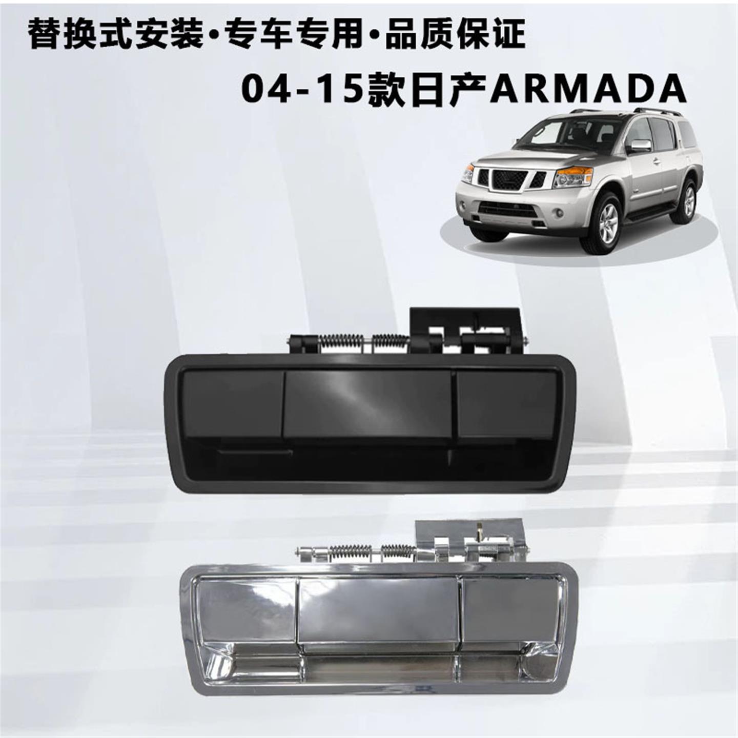 日产ARMADA门拉手后尾箱拉手