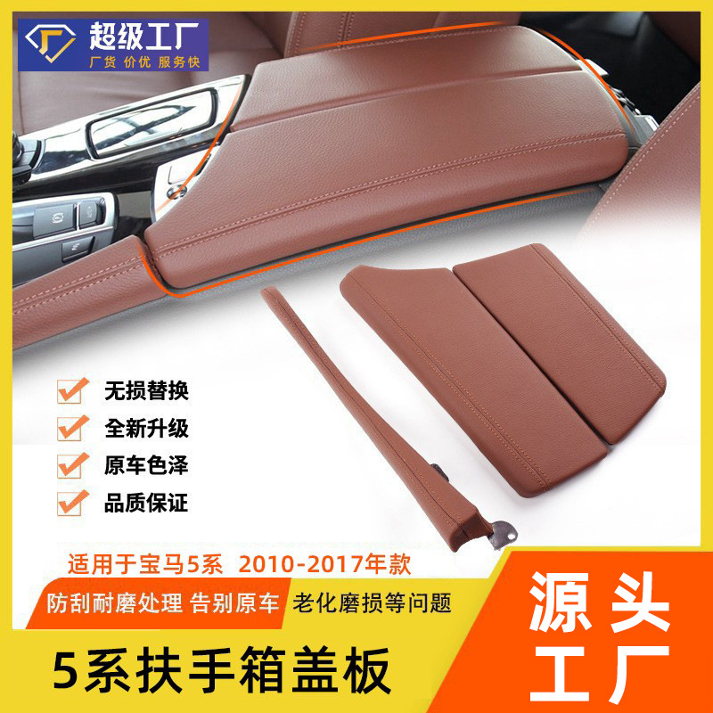 宝马5系中控扶手箱盖板