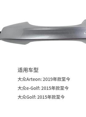 适用于大众高尔夫 E-Golf Arteon车门外门把手总成替换5G0837205Q