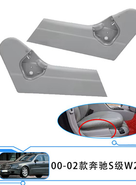 适用于00-02款奔驰S级w220灰色座椅装饰盖板2209103018