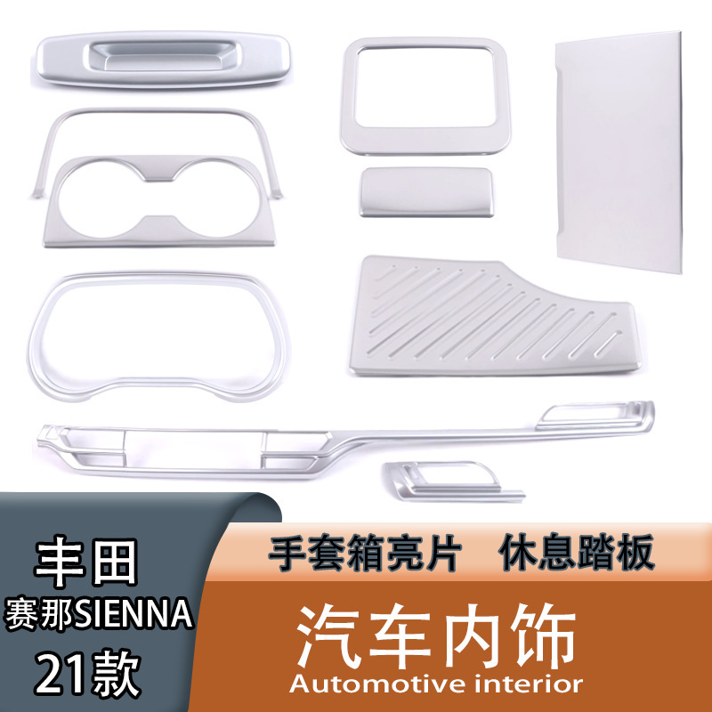 21款赛那SIENNA手套箱亮片