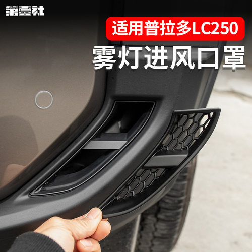 24/25普拉多雾灯进风口罩改装