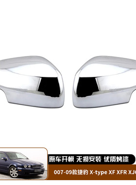 适用于07-09款捷豹 X-type XF XFR XJ6 XJ8 X358 后视镜外壳外饰