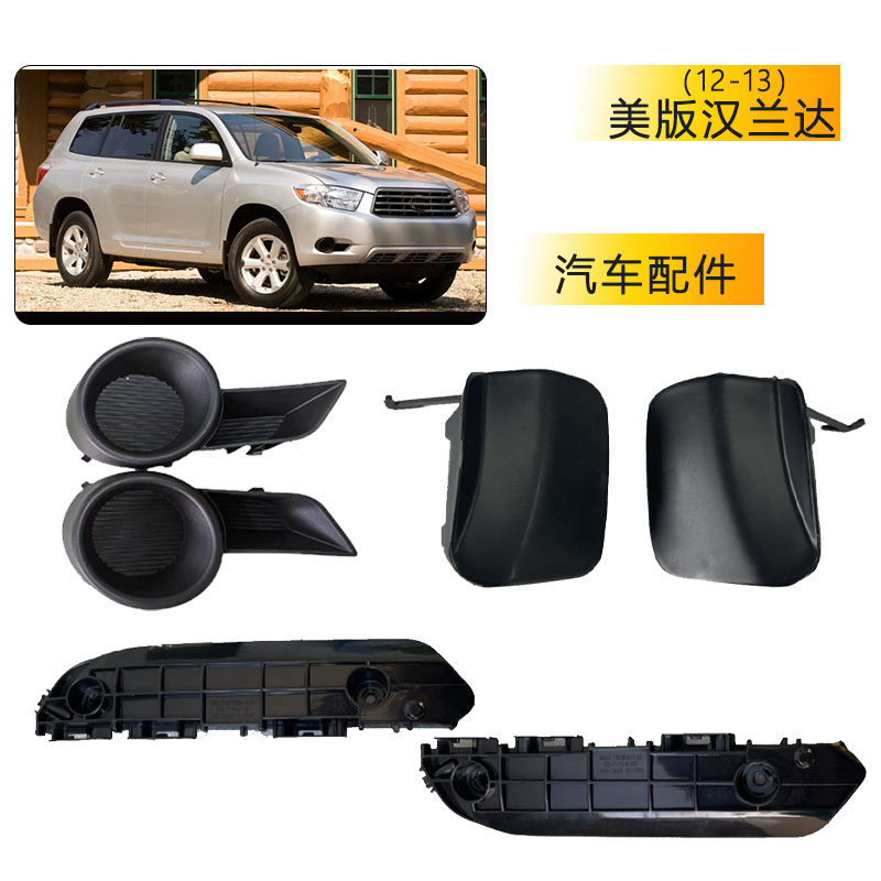 12-13款美版汉兰达前雾灯框
