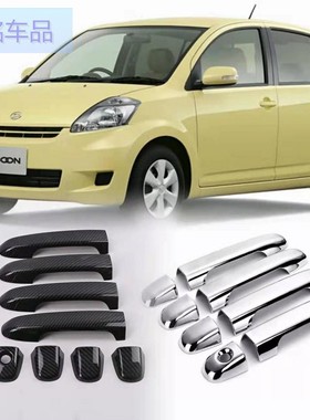 大发Daihatsu Boon Sirion 04-2015款电镀拉手门把手镜盖门碗碳纤