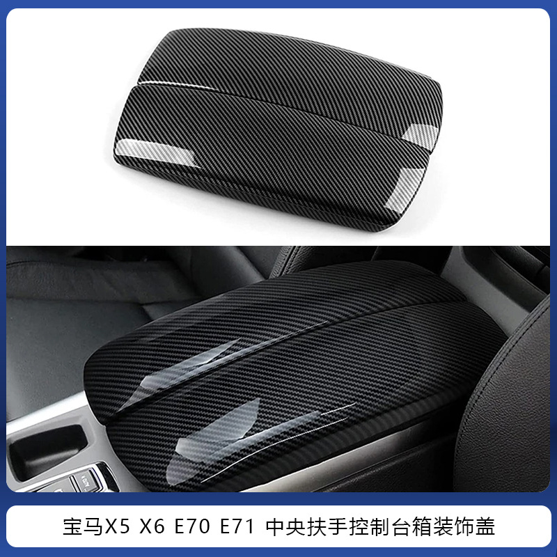 宝马X5中央扶手装饰盖