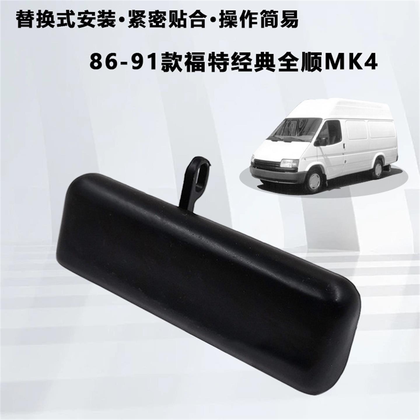 福特经典全顺MK4MK5后门拉手