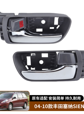 适用于04-10款丰田塞纳SIENNA车门内拉手总成门内把手69210-08010