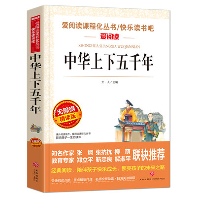 中华上下五千年小学版原著正版青少年完整版三四五六年级课外书阅读书目小学生非注音版9-10-12岁故事书籍世界名著经典