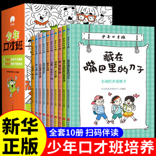 10堂口才交际课儿童说话技巧书籍 少年口才班写给孩子 语言表达与沟通技巧训练小学生演讲与人际交往表达学习没烦恼书 全10册