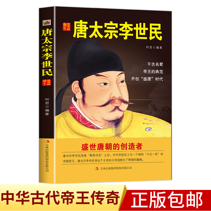 中国历代皇帝大传--唐太宗李世民国学典藏书系中国人物名著书精读中国通史历史类人物传记中国古代史历代帝王传记帝王传奇历史书