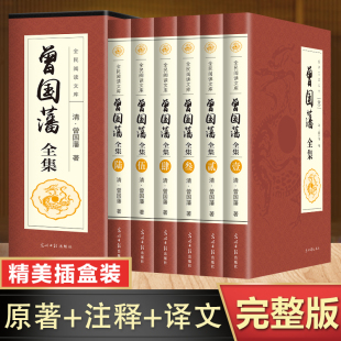 全套正版 曾国藩全集 全6册文白对照白话文原文注释译文曾文正公家书套装 曾国藩人物传记家书家训挺经冰鉴经典 国学识人用人谋略书籍