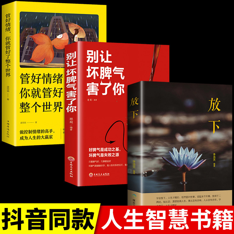 全3册 放下 别让坏脾气害了你 管好情绪就整个世界  做积极向上乐观的