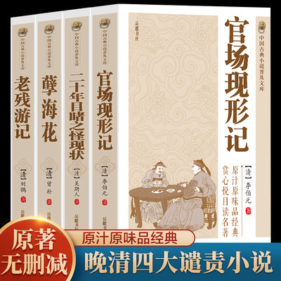 全4册 中国古典小说二十年目睹之怪现状+官场现形记+孽海花+老残游记 晚晴四大谴责小说中国古典文学名著讲透古代官场奥秘的教科书