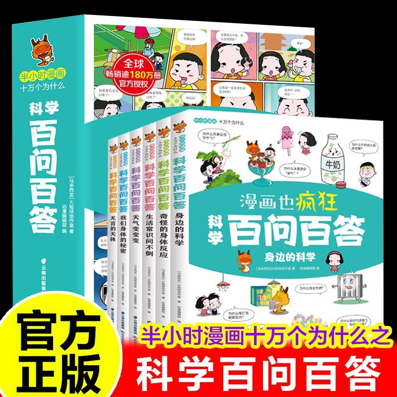 科学百问百答儿童漫画书全套6册正版十万个为什么幼儿少儿认知百科全书大百科6-12岁科普绘本书籍小学生一二三年级课外阅读书籍 书籍/杂志/报纸 科普百科 原图主图