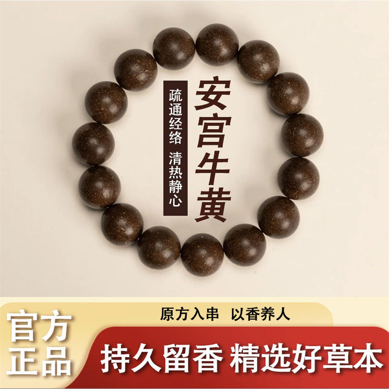非遗药香手链【安宫牛黄