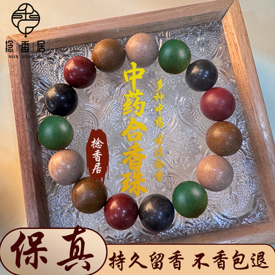 五行】中药手串合香珠古