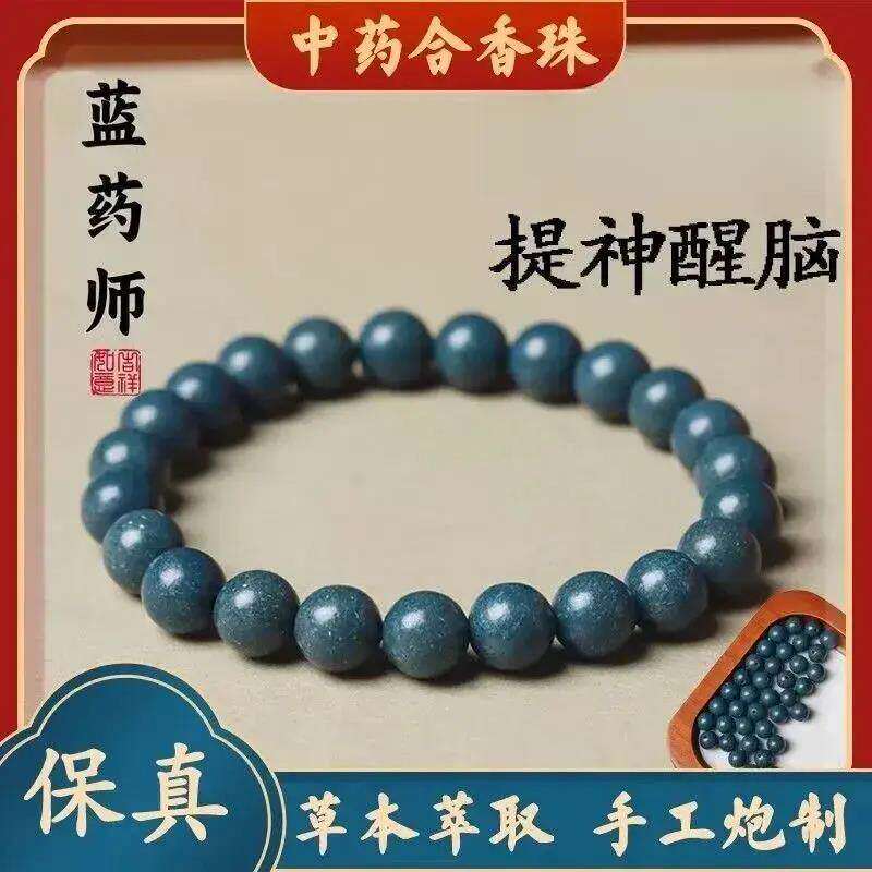 天然药香中手串【蓝药师